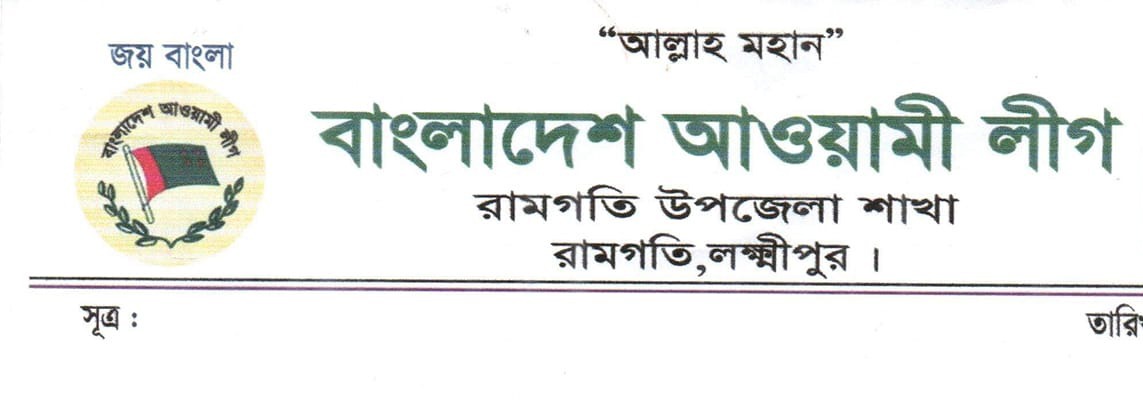 রামগতিতে প্রধানমন্ত্রীর জন্মদিন উপলক্ষে কর্মসূচি ঘোষনা