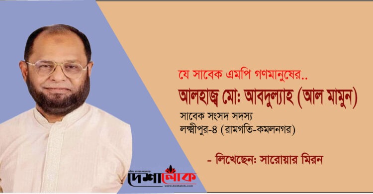  আবদুল্যাহ আল মামুন: একজন সাবেক সাংসদের জনপ্রিয়তার আখ্যান, পর্ব-১ - দেশালোক Bildidee 
