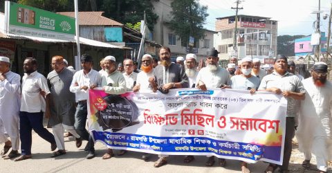৩ দফা দাবিতে রামগতিতে শিক্ষকদের মিছিল ও সমাবেশ
