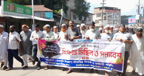 ৩ দফা দাবিতে রামগতিতে শিক্ষকদের মিছিল ও সমাবেশ