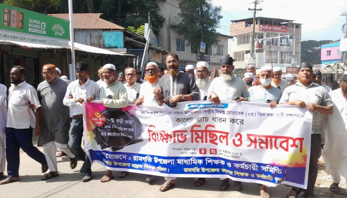 ৩ দফা দাবিতে রামগতিতে শিক্ষকদের মিছিল ও সমাবেশ
