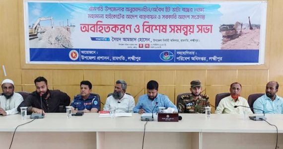 ইট ভাটা বন্ধে সভা: রামগতিতে ইটভাটা ৫১টি, অনুমোদন কেবলমাত্র ২টির!