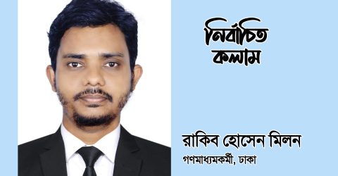 সুশিক্ষায় গড়ে উঠুক আগামী প্রজন্ম