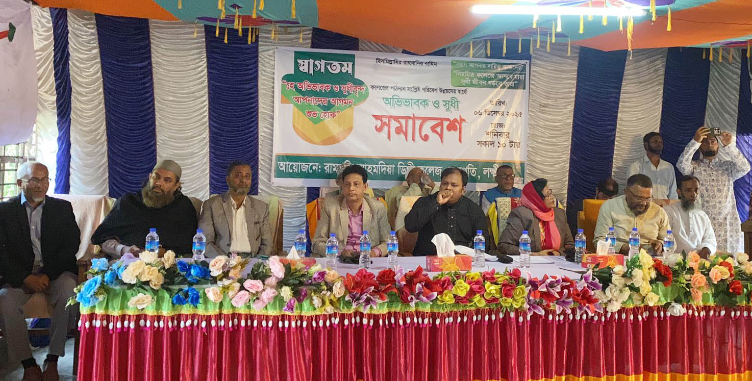 রামগতি আহমদিয়া কলেজে অভিভাবক ও সুধী সমাবেশ