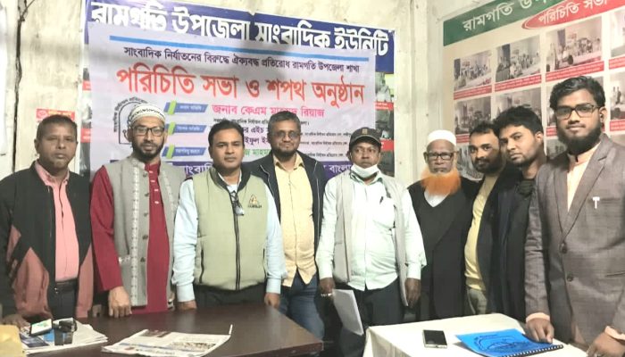 রামগতিতে সাংবাদিক নির্যাতন প্রতিরোধ সেলের পরিচিত সভা ও শপথ 