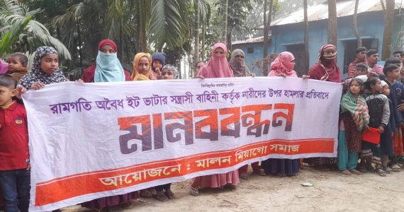 ইটভাটা মালিকের হামলার প্রতিবাদে রামগতিতে মানববন্ধন