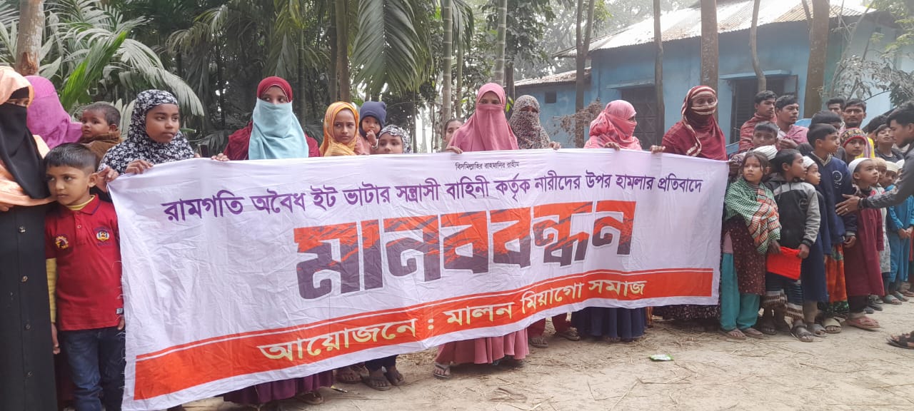 ইটভাটা মালিকের হামলার প্রতিবাদে রামগতিতে মানববন্ধন