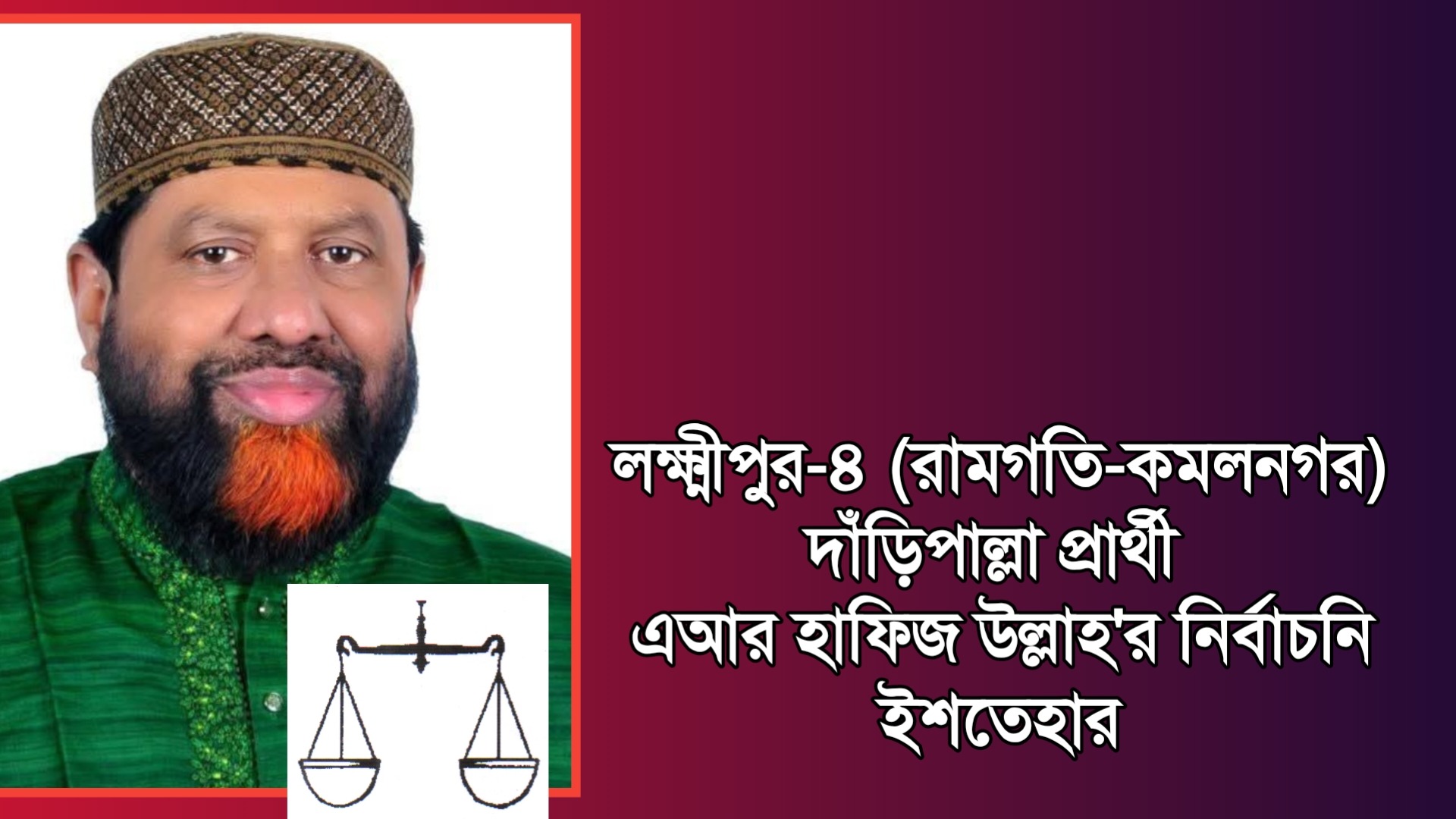 লক্ষ্মীপুর-৪, দাঁড়িপাল্লা প্রার্থী এআর হাফিজ উল্লাহর ইশতেহার