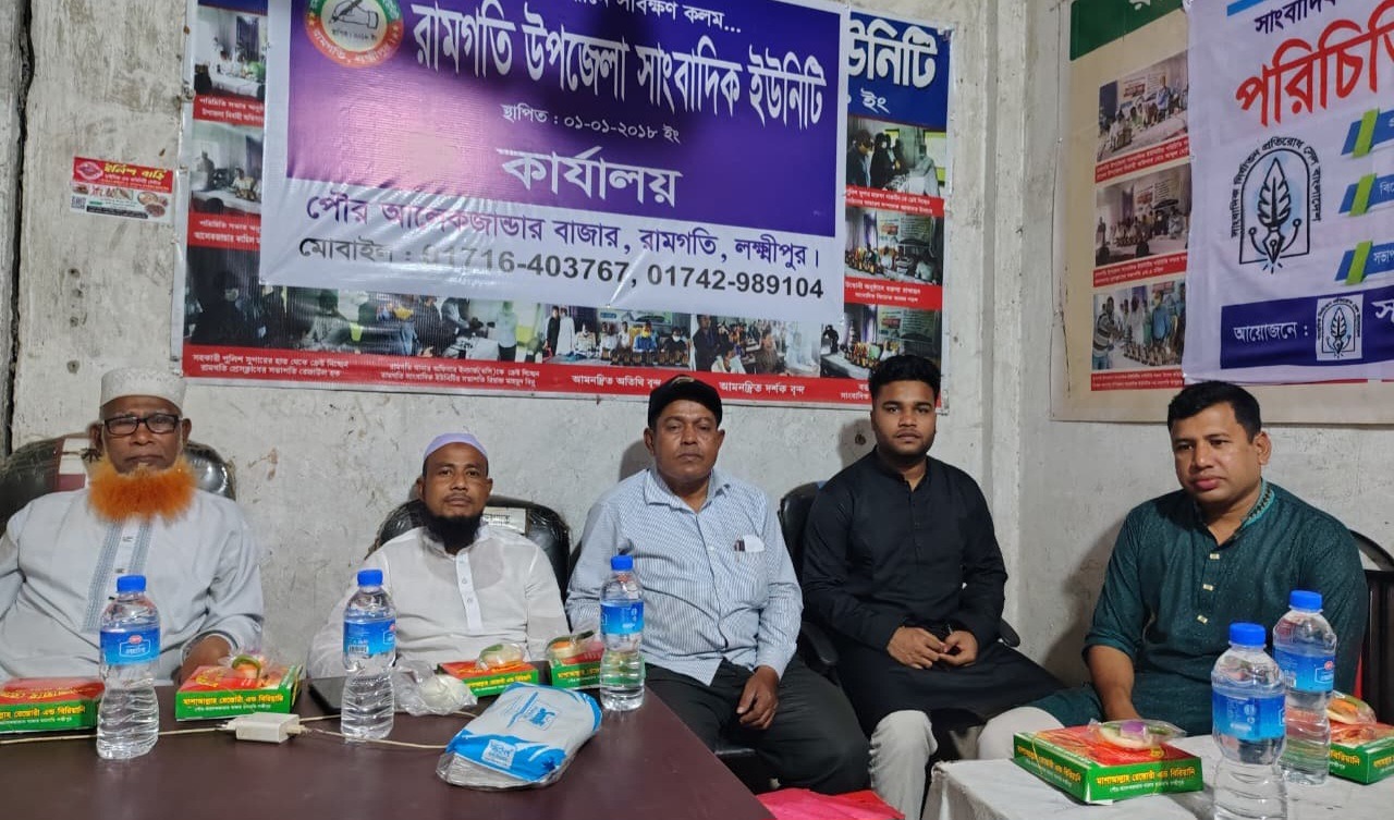 রামগতি উপজেলা সাংবাদিক ইউনিটির দোয়া ও ইফতার