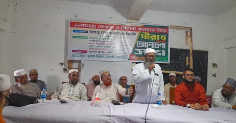 রামগতিতে ওলামা বিভাগের সিরাত (স.) আলোচনা সভা