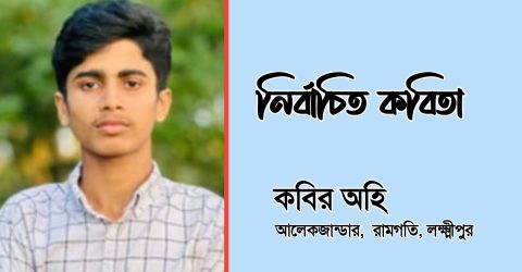 সনেট কবিতা: অসমাপ্ত ভালোবাসা – কবির অহি 