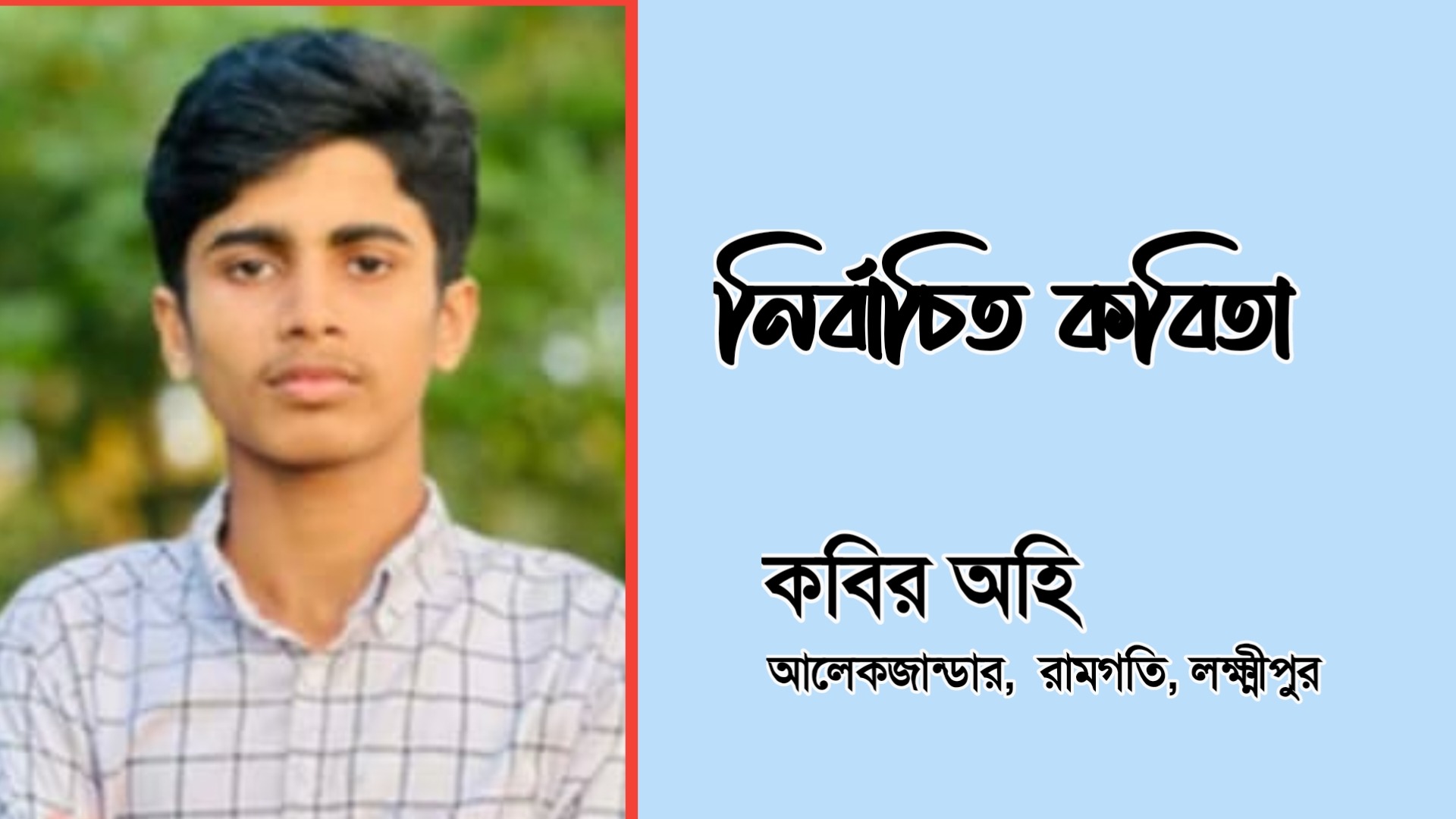 সনেট কবিতা: অসমাপ্ত ভালোবাসা – কবির অহি 