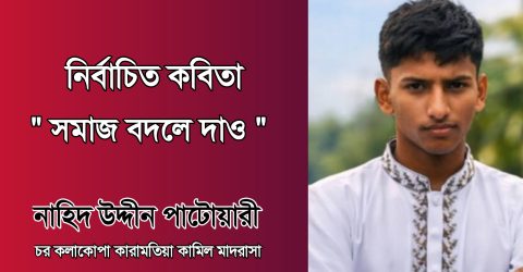 কবিতা: সমাজকে বদলে দাও – নাহিদ উদ্দীন পাটোয়ারী