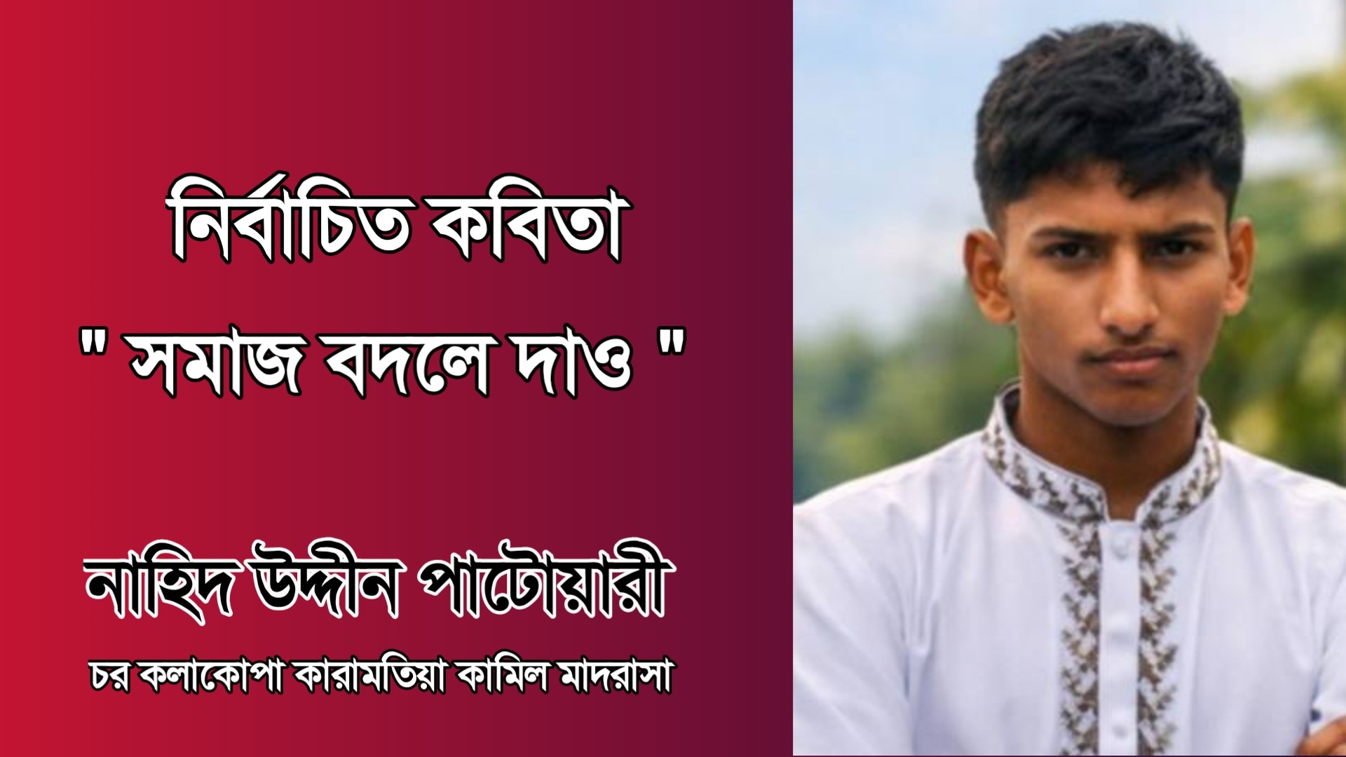কবিতা: সমাজকে বদলে দাও – নাহিদ উদ্দীন পাটোয়ারী