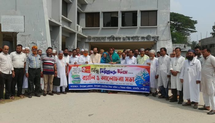 বিশ্ব শিক্ষক দিবসে রামগতিতে র‌্যালি ও আলোচনা সভা