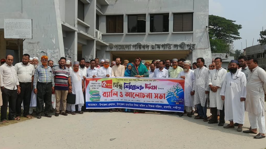 বিশ্ব শিক্ষক দিবসে রামগতিতে র‌্যালি ও আলোচনা সভা